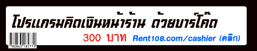 โปรแกรมคิดเงินหน้าร้าน