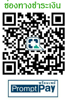 QR Code ชำระเงิน