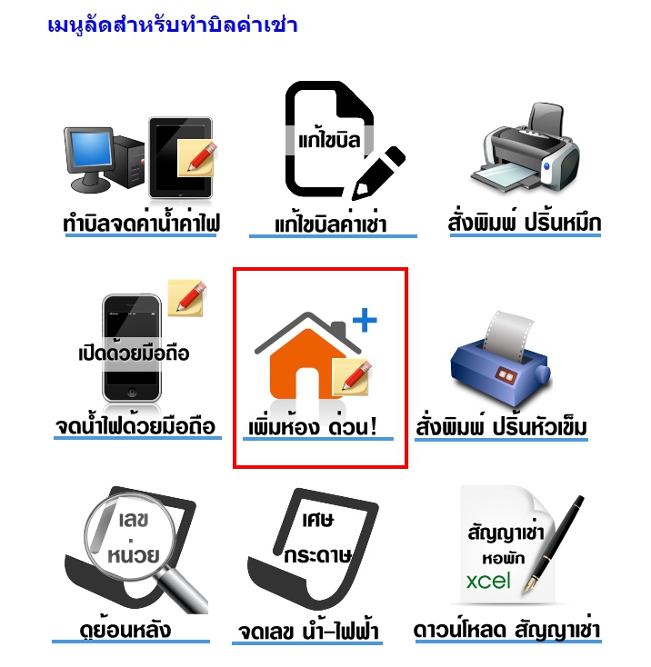 คลิกดูภาพขนาดจริง : การเพิ่มห้องเช่าลงในระบบโปรแกรมทำบิลหอพัก Rent108 คลิกดูภาพขนาดจริง : การเพิ่มห้องเช่าลงในระบบโปรแกรมทำบิลหอพัก Rent108