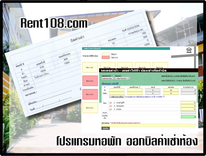 คลิกดูภาพขนาดจริง : โปรแกรมหอพัก Rent108 ใช้สำหรับ ออกบิลใบเสร็จค่าเช่าหอพัก คลิกดูภาพขนาดจริง : โปรแกรมหอพัก Rent108 ใช้สำหรับ ออกบิลใบเสร็จค่าเช่าหอพัก