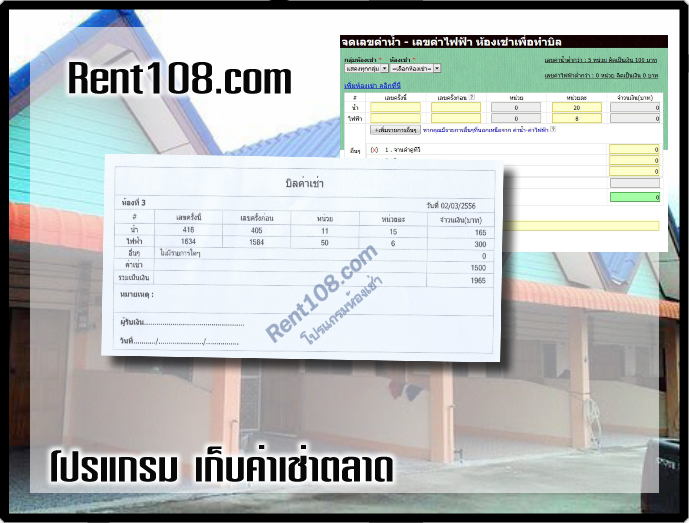 คลิกดูภาพขนาดจริง : โปรแกรมทำบิลใบเสร็จ หอพัก Rent108 คลิกดูภาพขนาดจริง : โปรแกรมทำบิลใบเสร็จ หอพัก Rent108