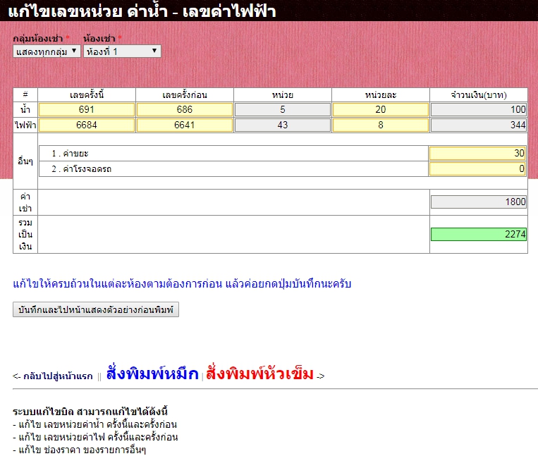 คลิกดูภาพขนาดจริง : โปรแกรมหอพัก Rent108 กับระบบแก้ไขบิลค่าเช่า กรณีกรอกตัวเลขผิดและต้องการแก้ไข คลิกดูภาพขนาดจริง : โปรแกรมหอพัก Rent108 กับระบบแก้ไขบิลค่าเช่า กรณีกรอกตัวเลขผิดและต้องการแก้ไข