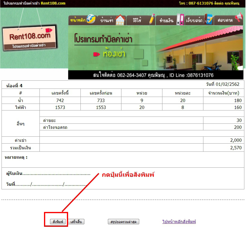 คลิกดูภาพขนาดจริง : การสั่งพิมพ์บิลใบเสร็จค่าเช่าหอพัก ด้วยโปรแกรมทำบิล Rent108 คลิกดูภาพขนาดจริง : การสั่งพิมพ์บิลใบเสร็จค่าเช่าหอพัก ด้วยโปรแกรมทำบิล Rent108