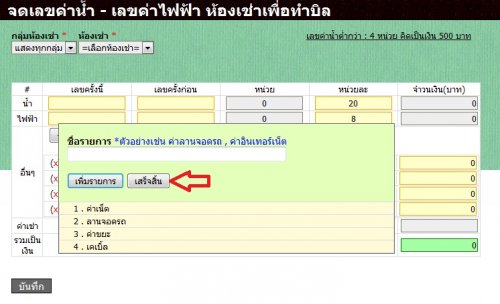 คลิกดูภาพขนาดจริง : การเพิ่มรายการอื่นๆในบิลค่าเช่า เช่น ค่าเน็ต , ค่าลานจอดรถ ของโปรแกรมหอพัก Rent108 คลิกดูภาพขนาดจริง : การเพิ่มรายการอื่นๆในบิลค่าเช่า เช่น ค่าเน็ต , ค่าลานจอดรถ ของโปรแกรมหอพัก Rent108